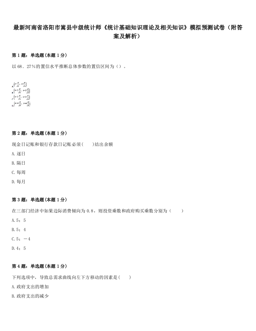 最新河南省洛阳市嵩县中级统计师《统计基础知识理论及相关知识》模拟预测试卷（附答案及解析）