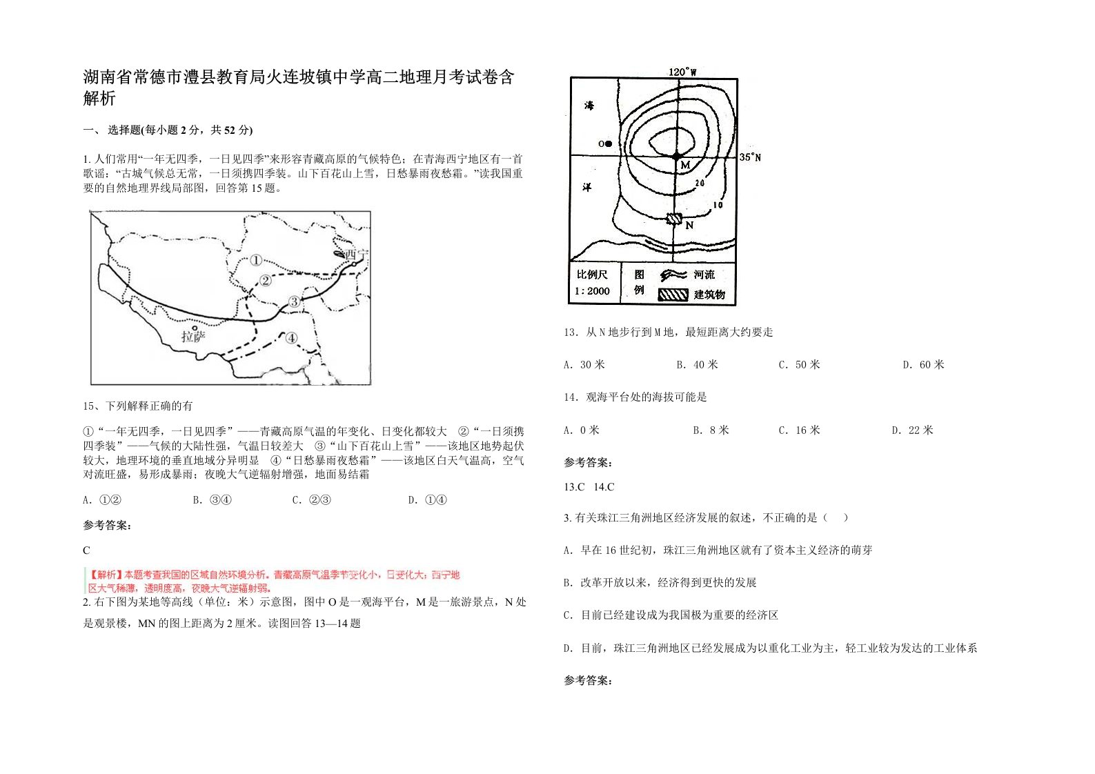 湖南省常德市澧县教育局火连坡镇中学高二地理月考试卷含解析