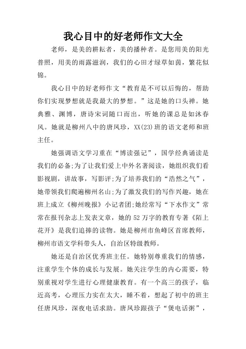 我心目中的好老师作文大全.doc