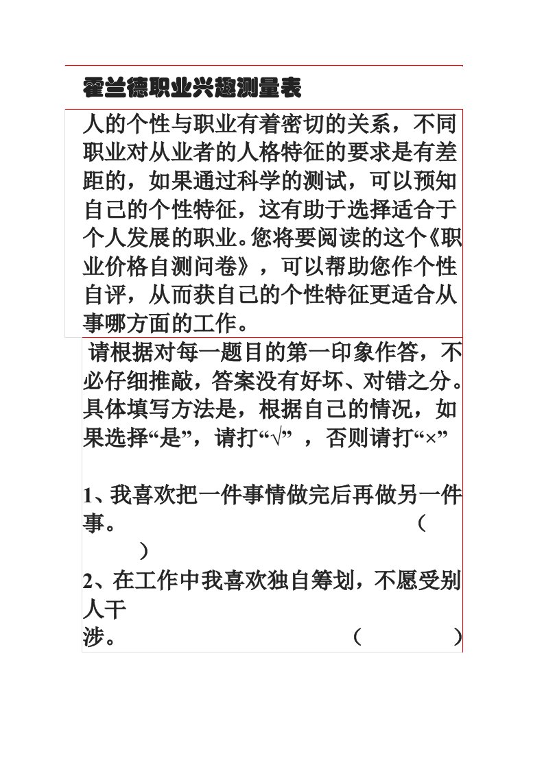 [Word]霍兰德职业兴趣测试量表及答案对照表