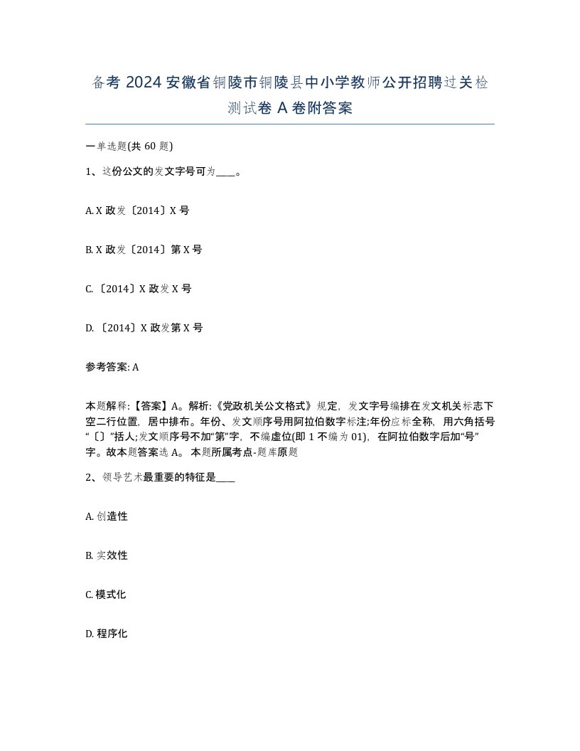 备考2024安徽省铜陵市铜陵县中小学教师公开招聘过关检测试卷A卷附答案