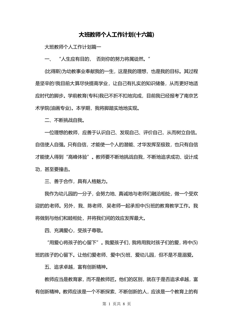 大班教师个人工作计划十六篇