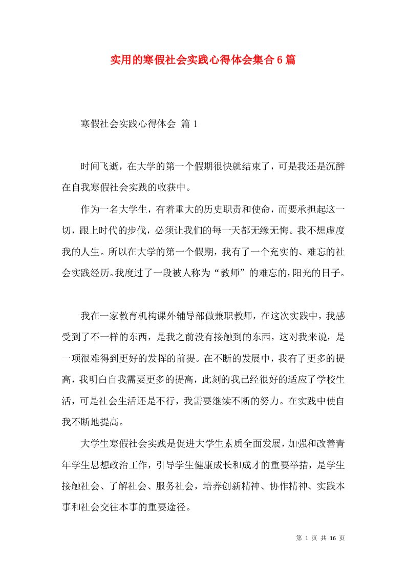 实用的寒假社会实践心得体会集合6篇