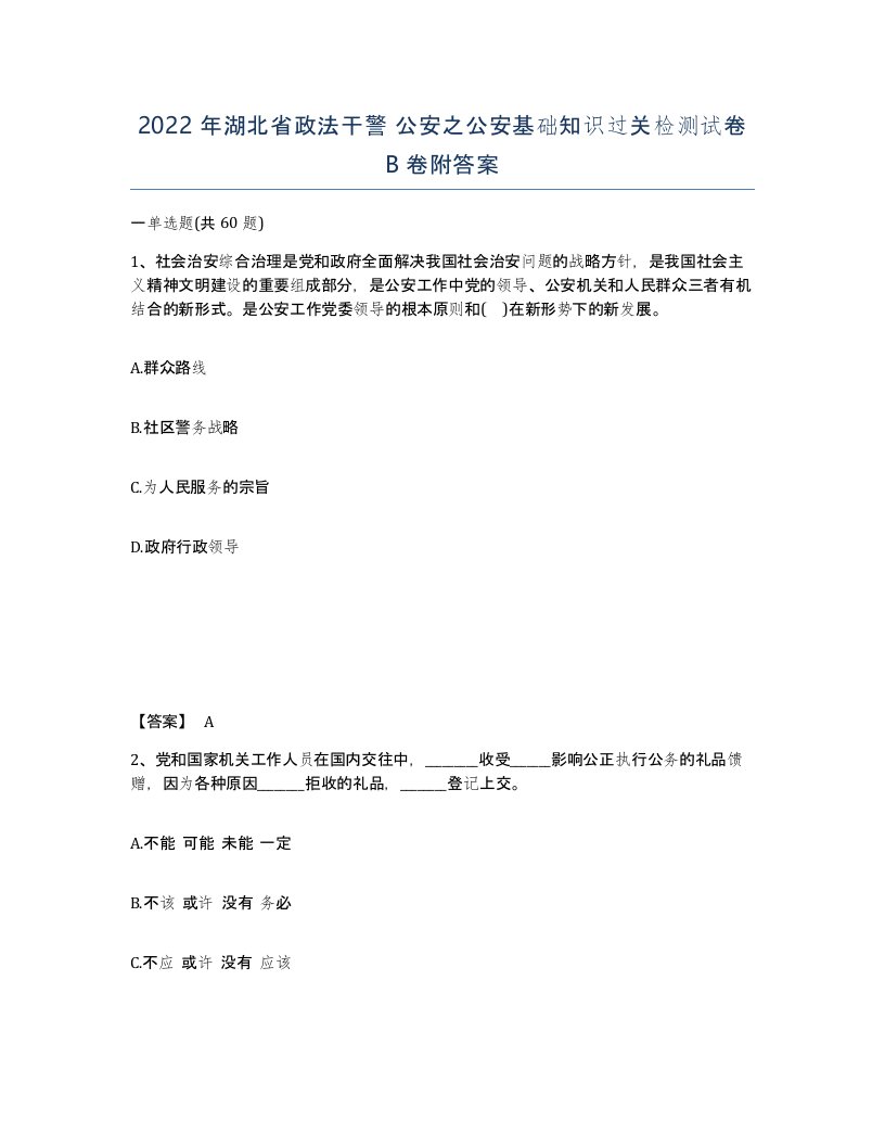 2022年湖北省政法干警公安之公安基础知识过关检测试卷B卷附答案