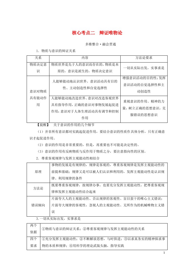 统考版2023高考政治二轮专题复习第一篇专题突破专题十探索世界与追求真理核心考点二辩证唯物论教师用书