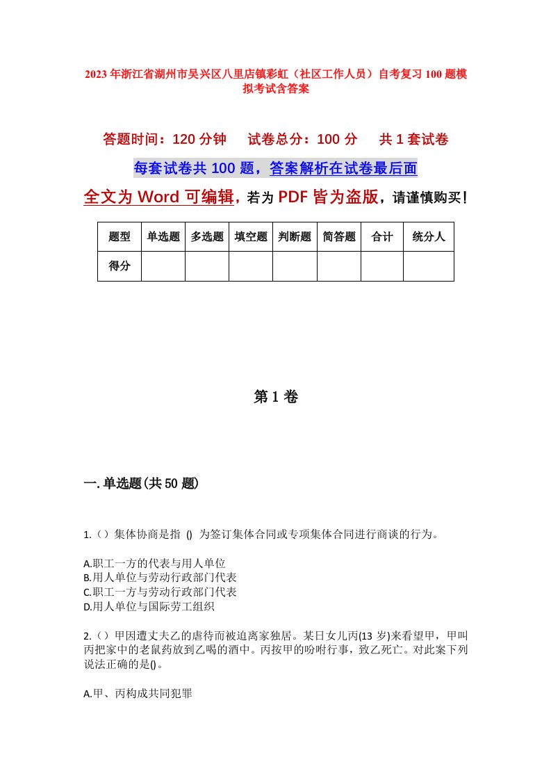 2023年浙江省湖州市吴兴区八里店镇彩虹社区工作人员自考复习100题模拟考试含答案