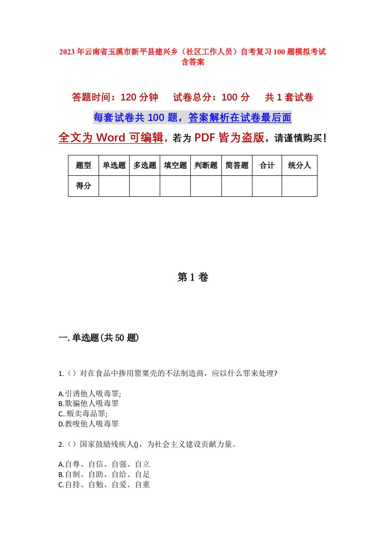 2023年云南省玉溪市新平县建兴乡社区工作人员自考复习100题模拟考试含答案