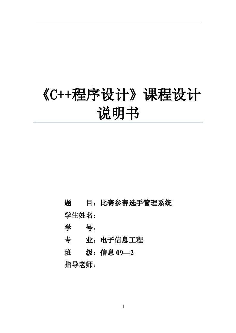 《c++程序设计》课程设计说明书-比赛参赛选手管理系统