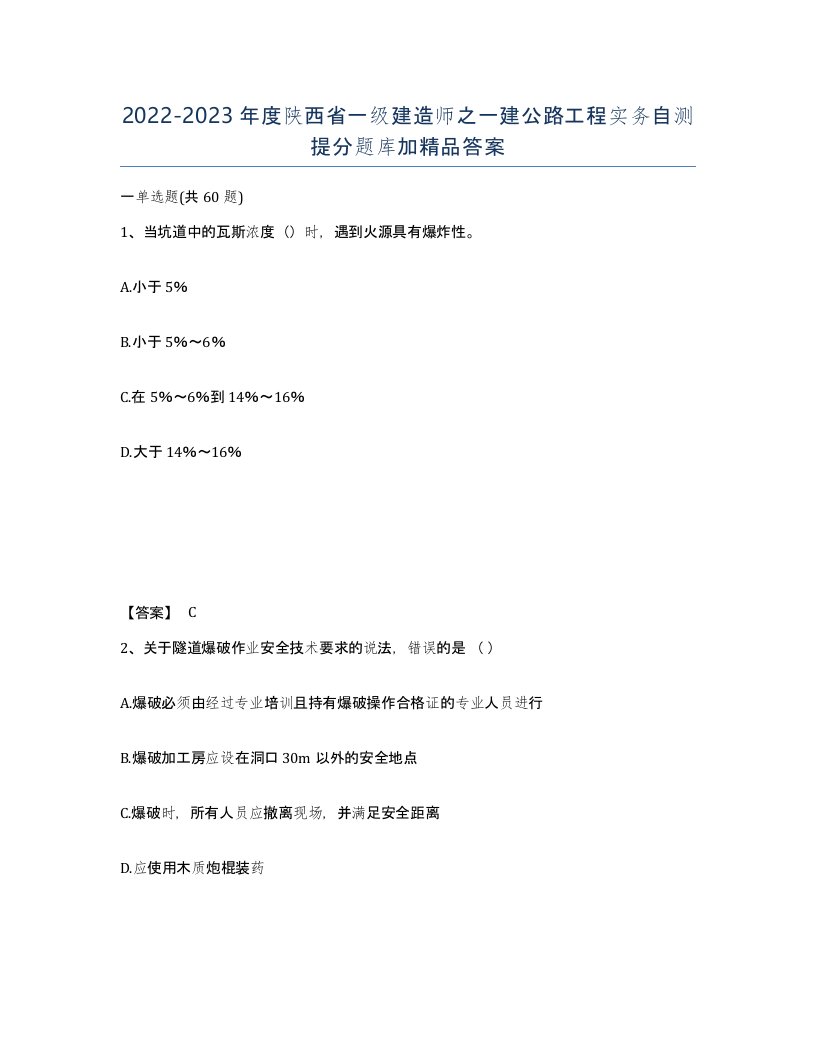 2022-2023年度陕西省一级建造师之一建公路工程实务自测提分题库加答案