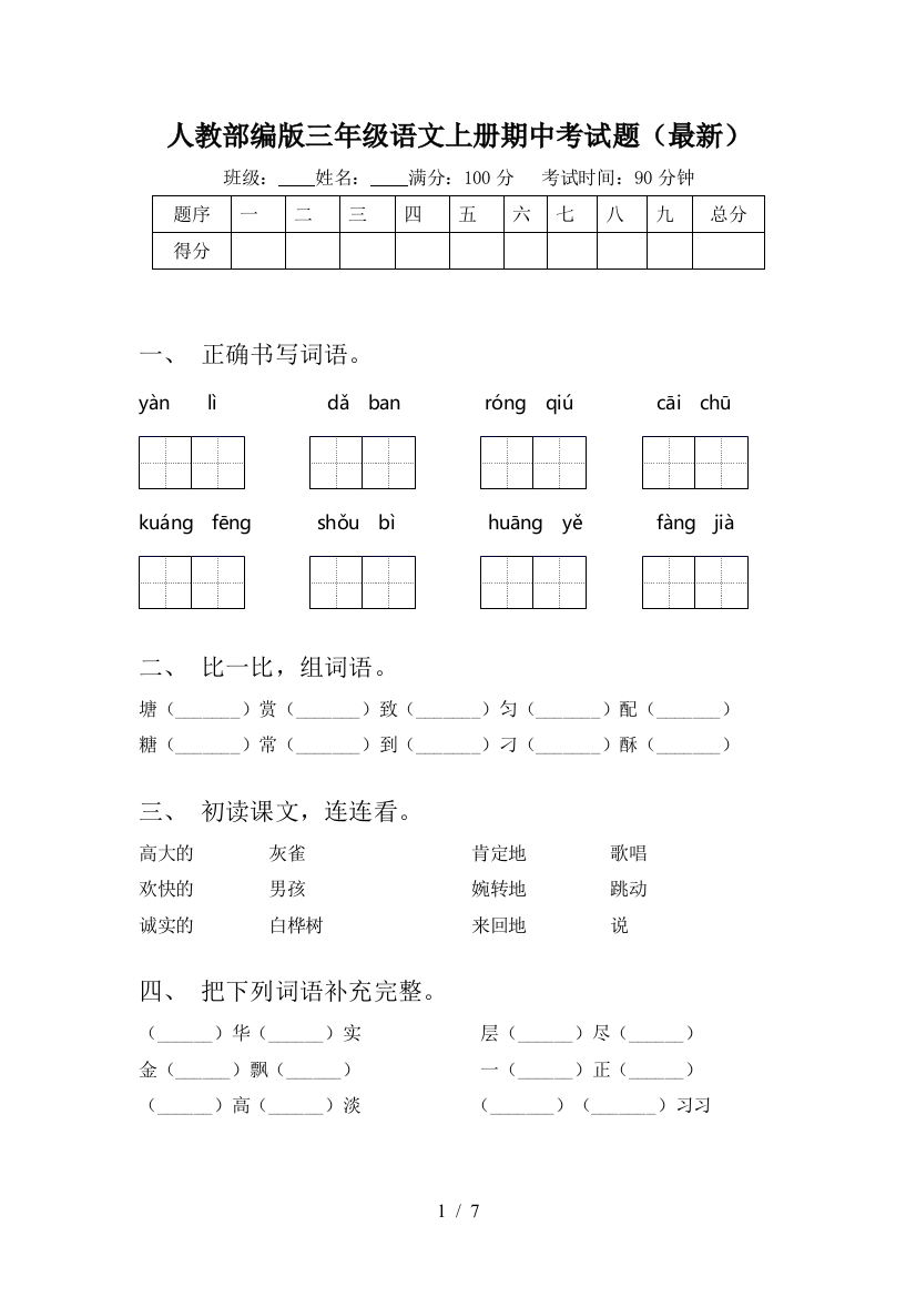 人教部编版三年级语文上册期中考试题(最新)