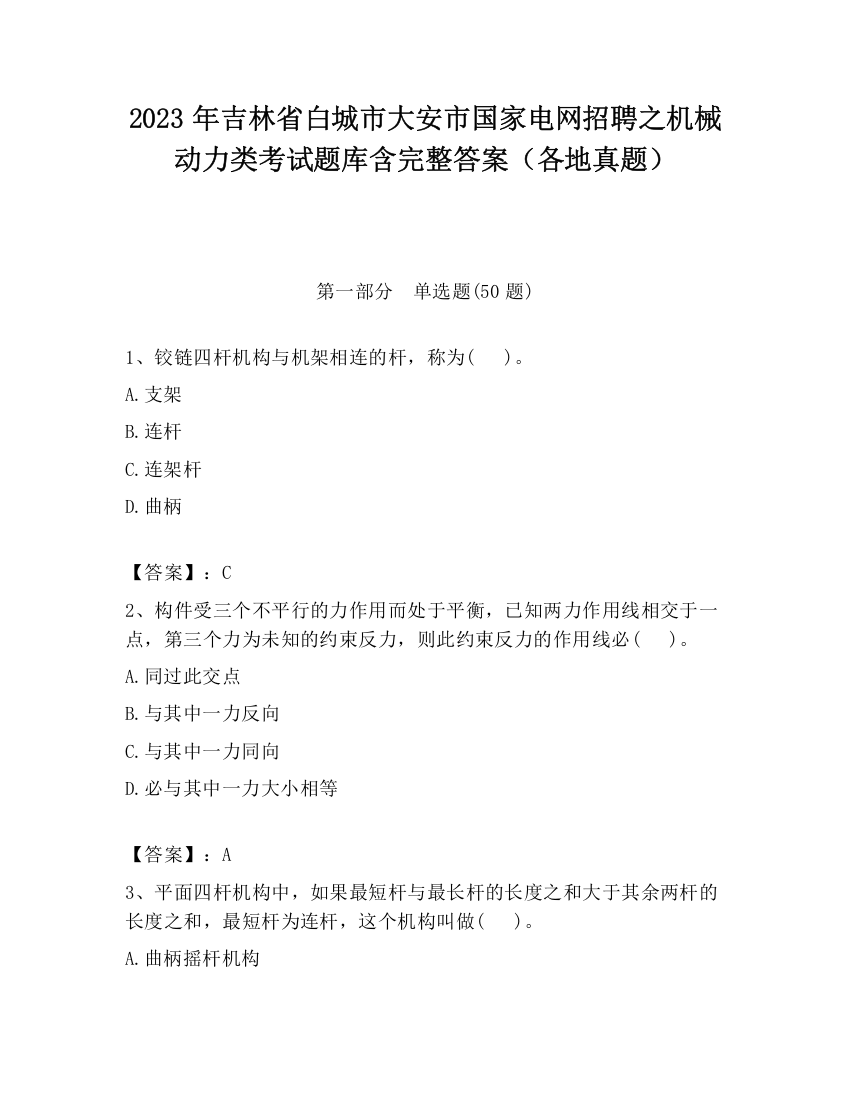 2023年吉林省白城市大安市国家电网招聘之机械动力类考试题库含完整答案（各地真题）