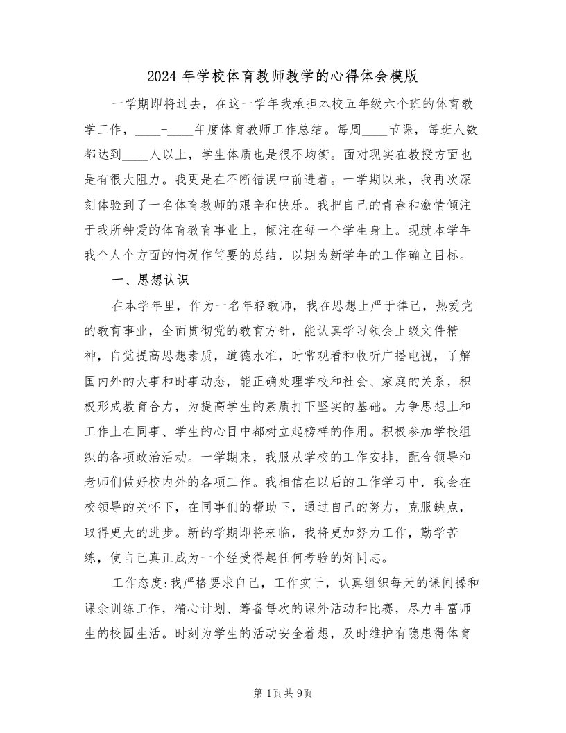 2024年学校体育教师教学的心得体会模版（2篇）