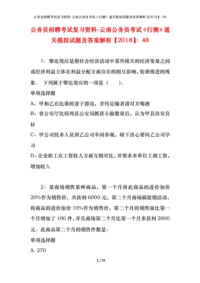 公务员招聘考试复习资料-云南公务员考试行测通关模拟试题及答案解析201848_3