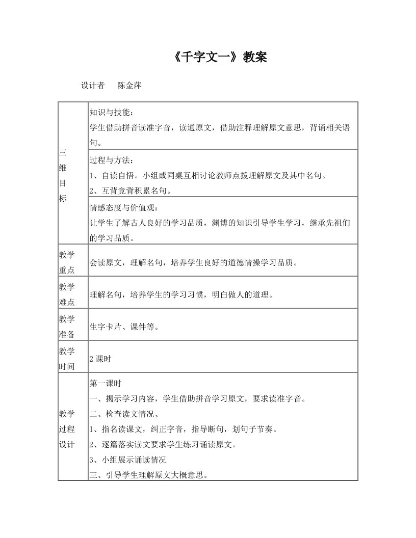 千字文教案1-5周