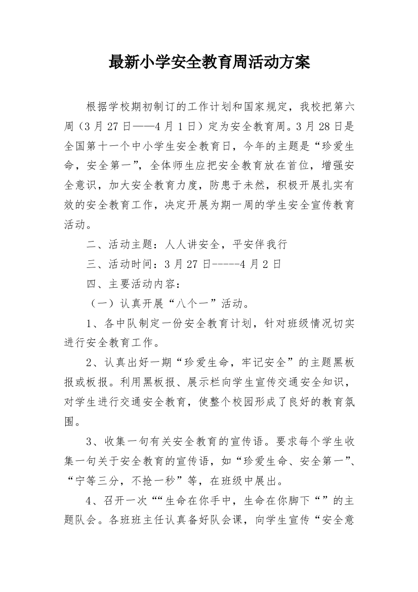 最新小学安全教育周活动方案