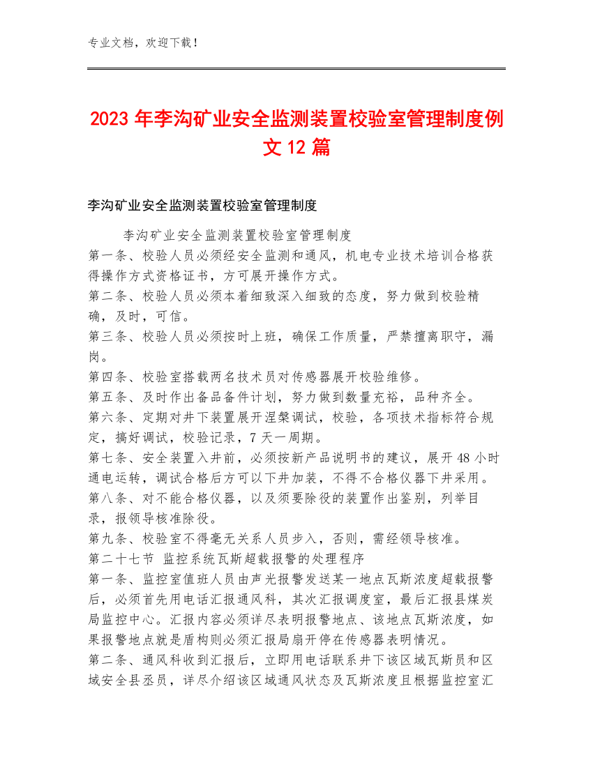 2023年李沟矿业安全监测装置校验室管理制度例文12篇