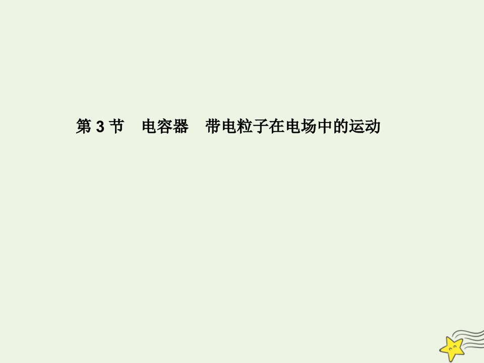 （名师导学）版高考物理总复习