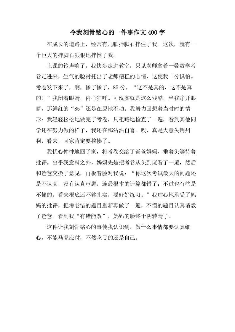 令我刻骨铭心的一件事作文400字