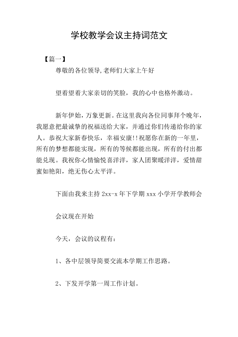 学校教学会议主持词范文