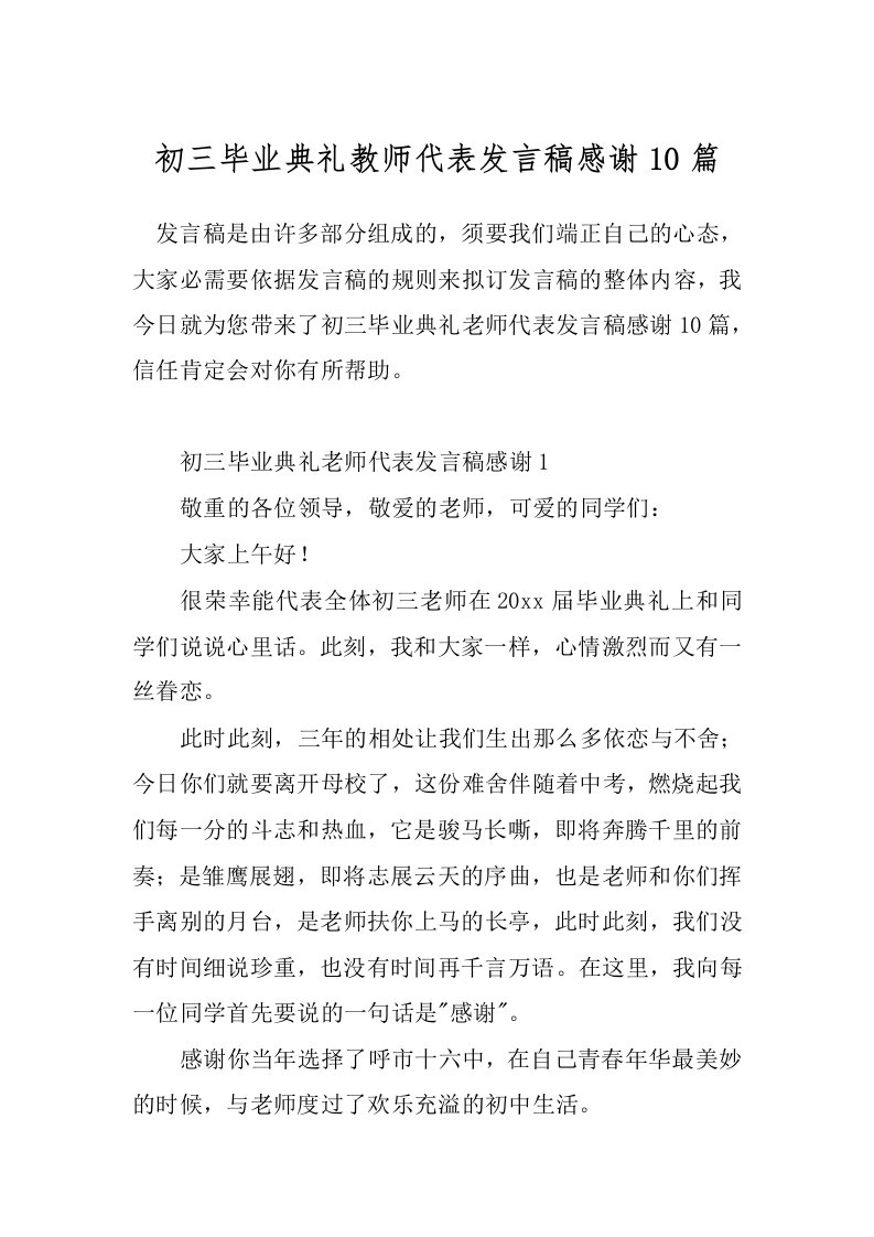 初三毕业典礼教师代表发言稿感谢10篇