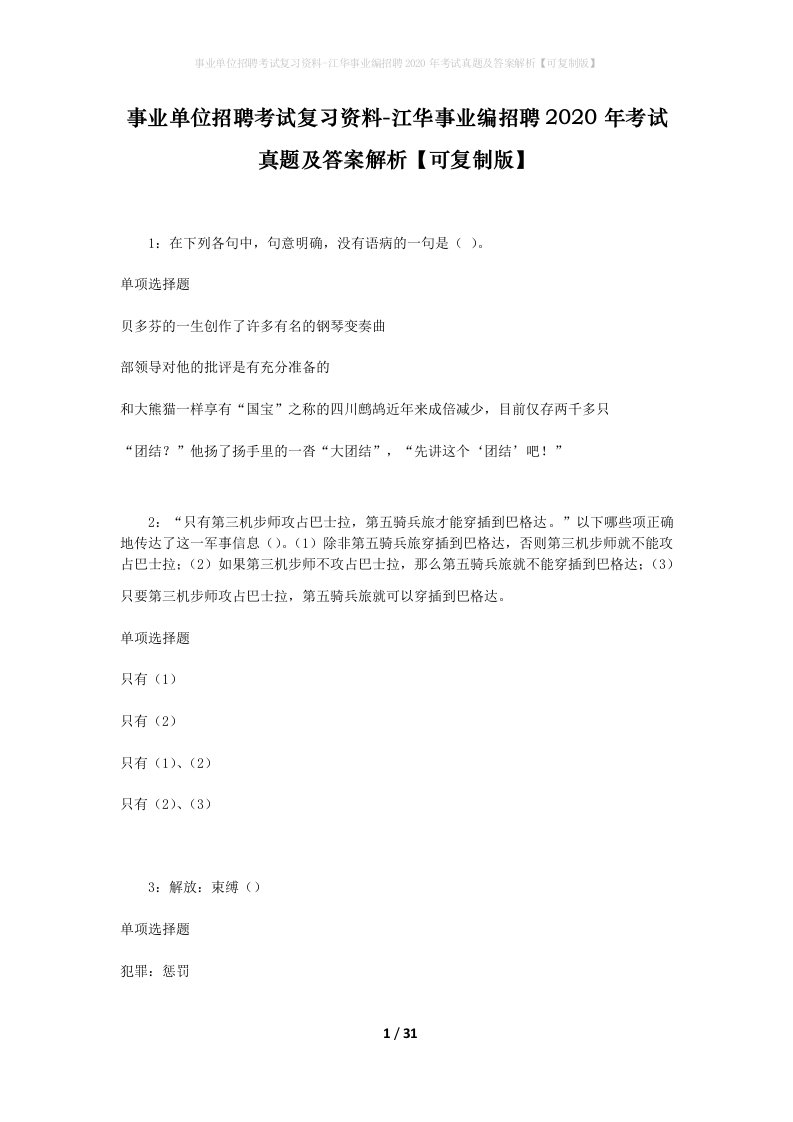 事业单位招聘考试复习资料-江华事业编招聘2020年考试真题及答案解析可复制版