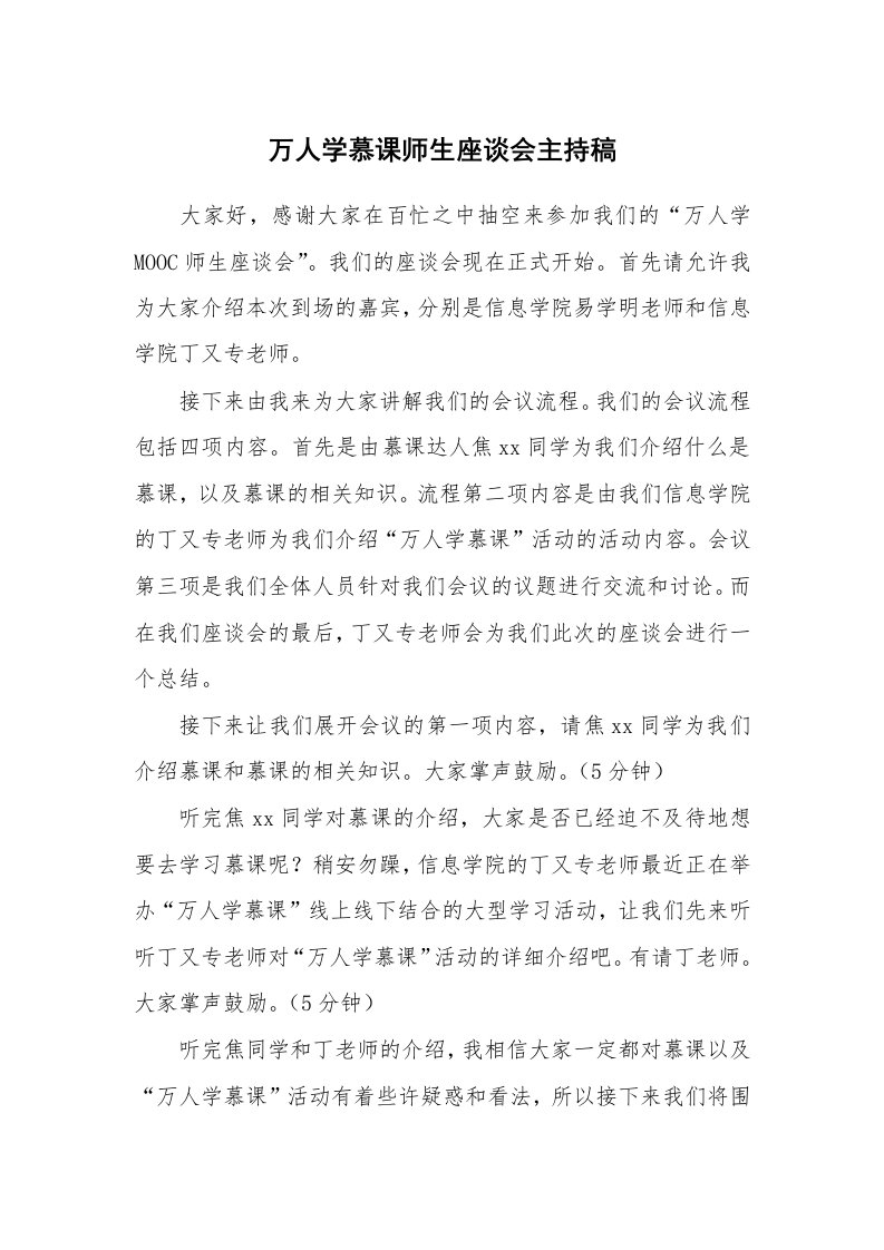 万人学慕课师生座谈会主持稿