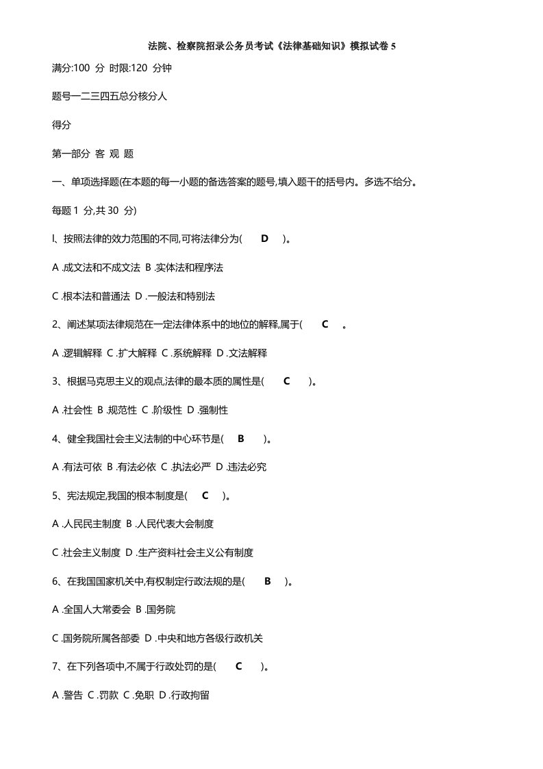 法院检察院招录公务员考试法律基础知识模拟试卷5共5页