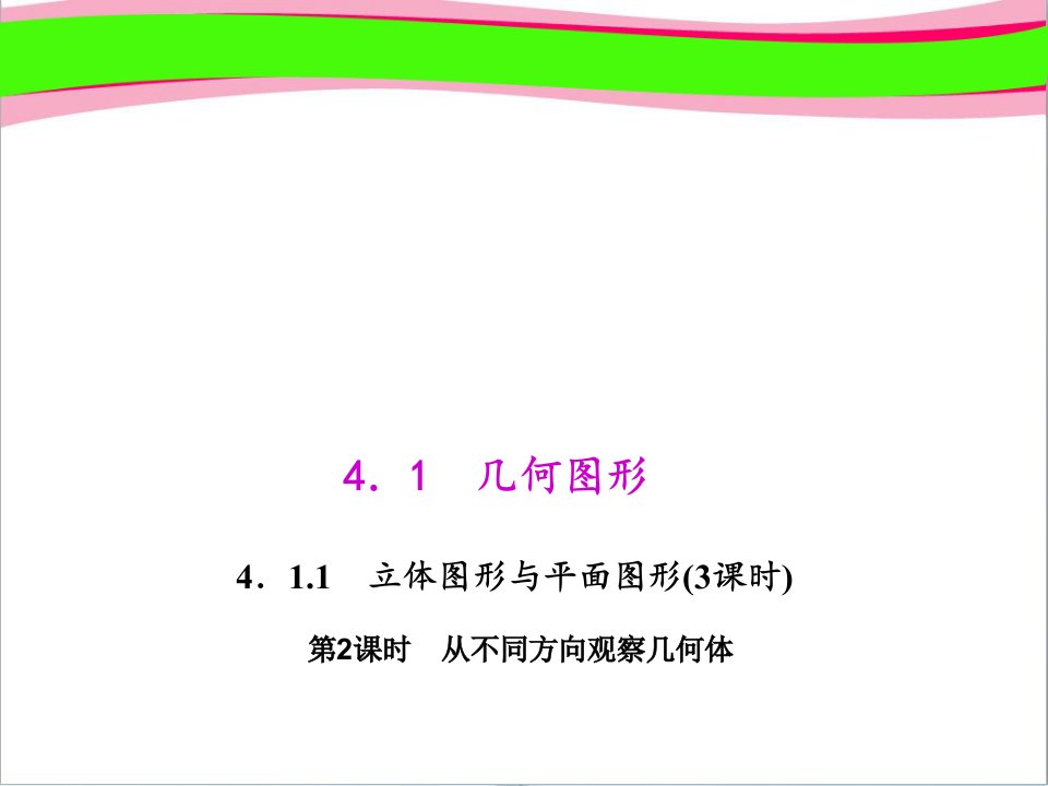 从不同方向观察几何体省优教学ppt课件人教版七年级数学上册