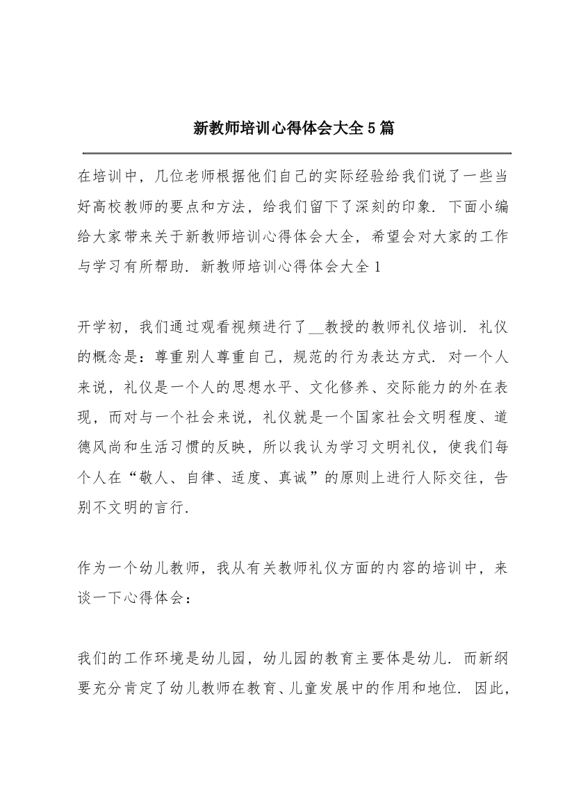 新教师培训心得体会大全5篇