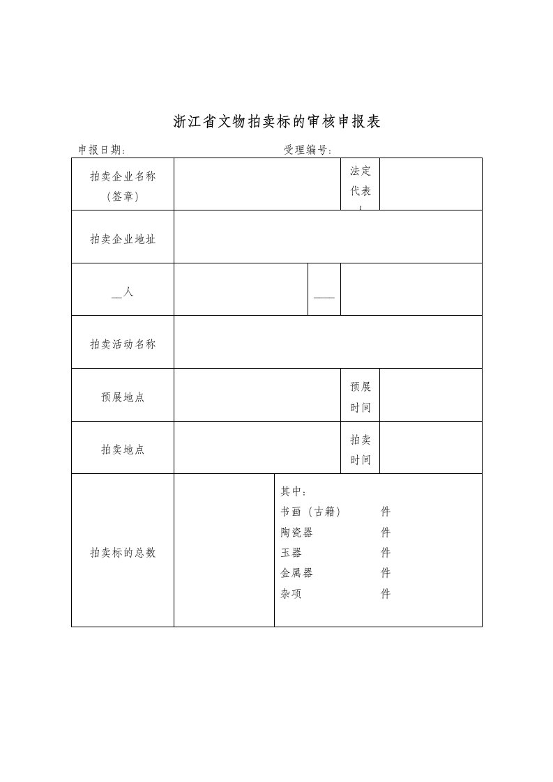 浙江省文物拍卖标的审核申报表