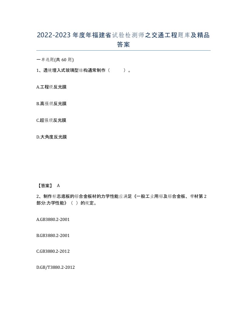 2022-2023年度年福建省试验检测师之交通工程题库及答案