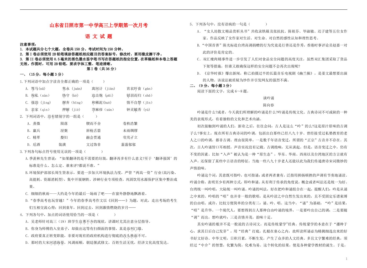 山东省日照市一中高三语文上学期第一次月考试题鲁人版