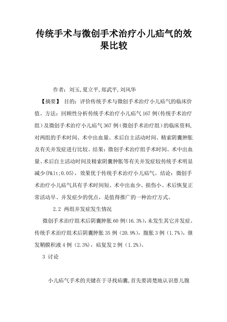 传统手术与微创手术治疗小儿疝气的效果比较