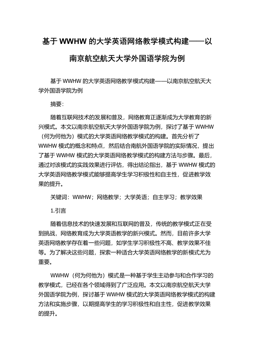 基于WWHW的大学英语网络教学模式构建——以南京航空航天大学外国语学院为例