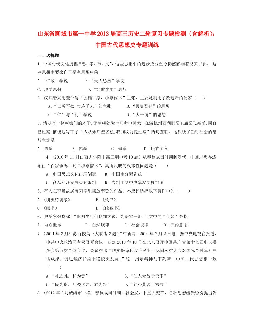 山东省聊城市2013届高三历史二轮复习专题检测中国古代思想史专题训练