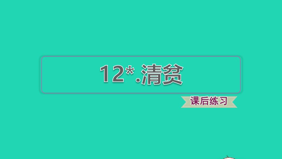 2022五年级语文下册第4单元第12课清贫课后练习课件新人教版