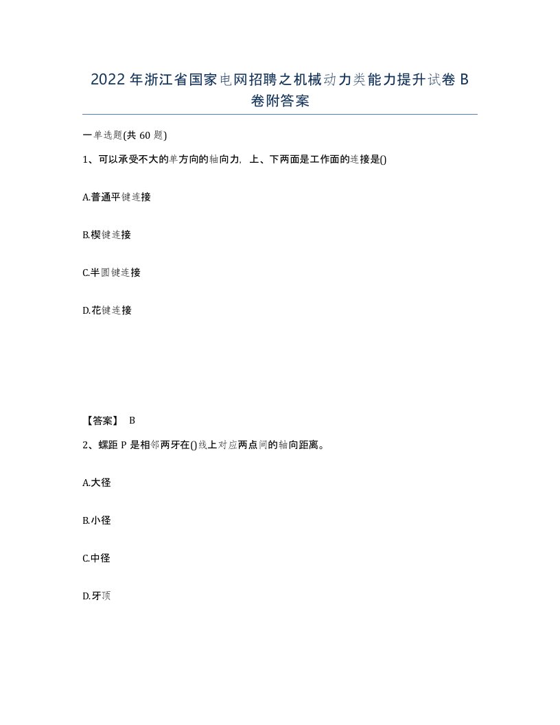 2022年浙江省国家电网招聘之机械动力类能力提升试卷B卷附答案