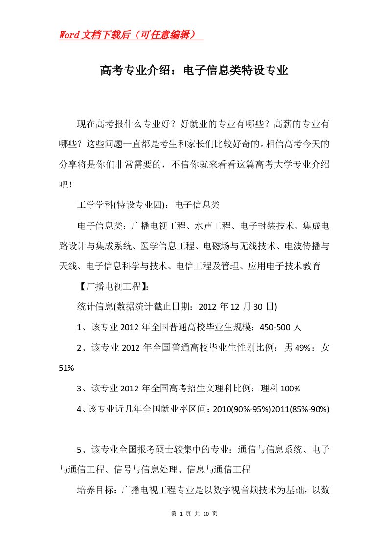 高考专业介绍电子信息类特设专业