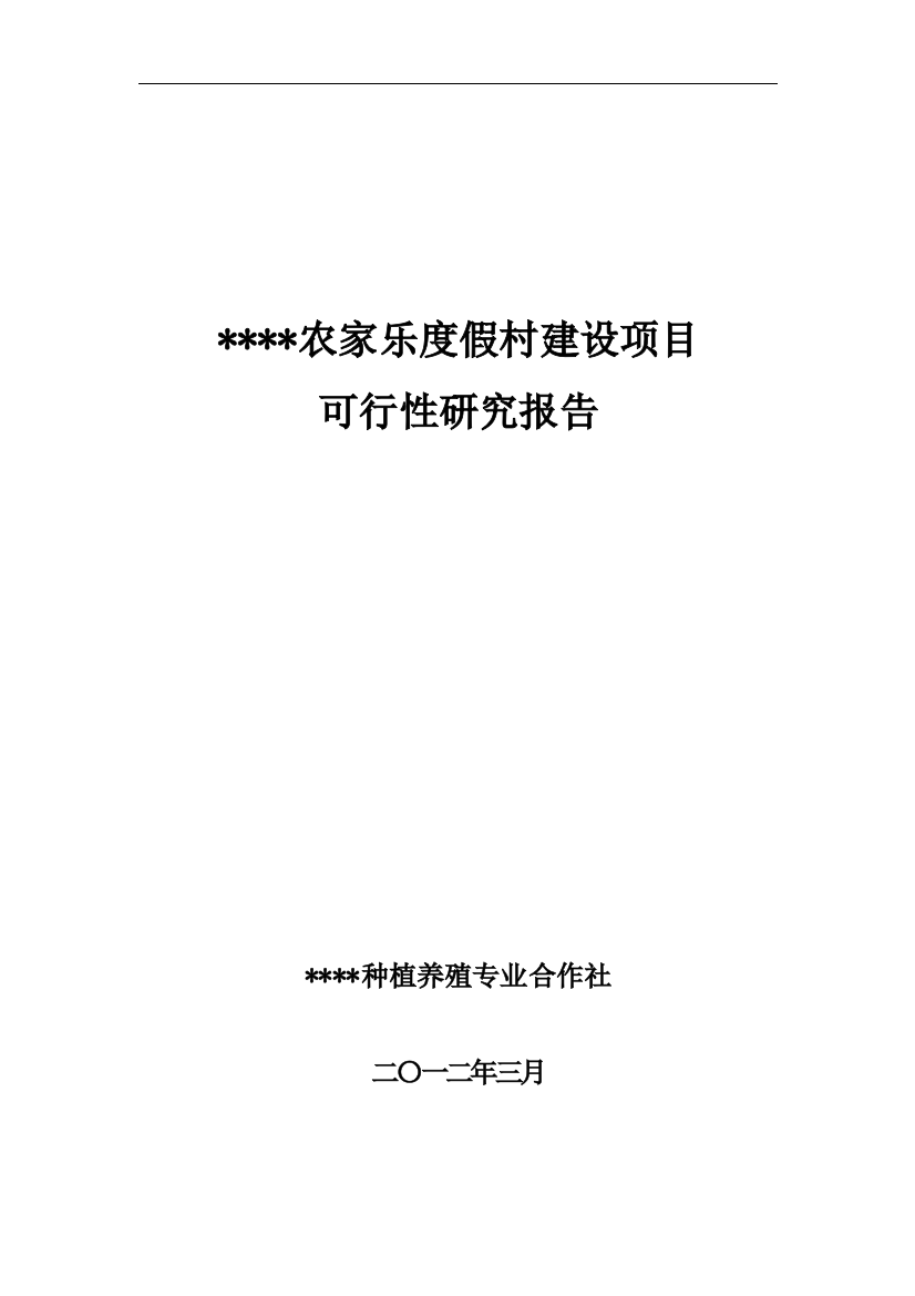 农家乐项目申请立项报告