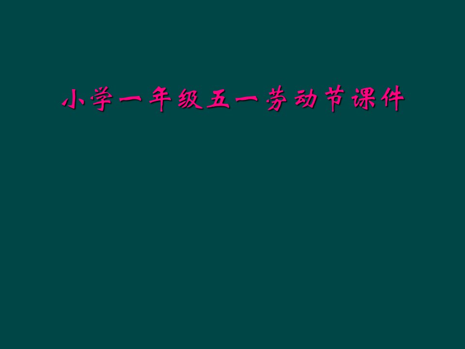 小学一年级五一劳动节课件