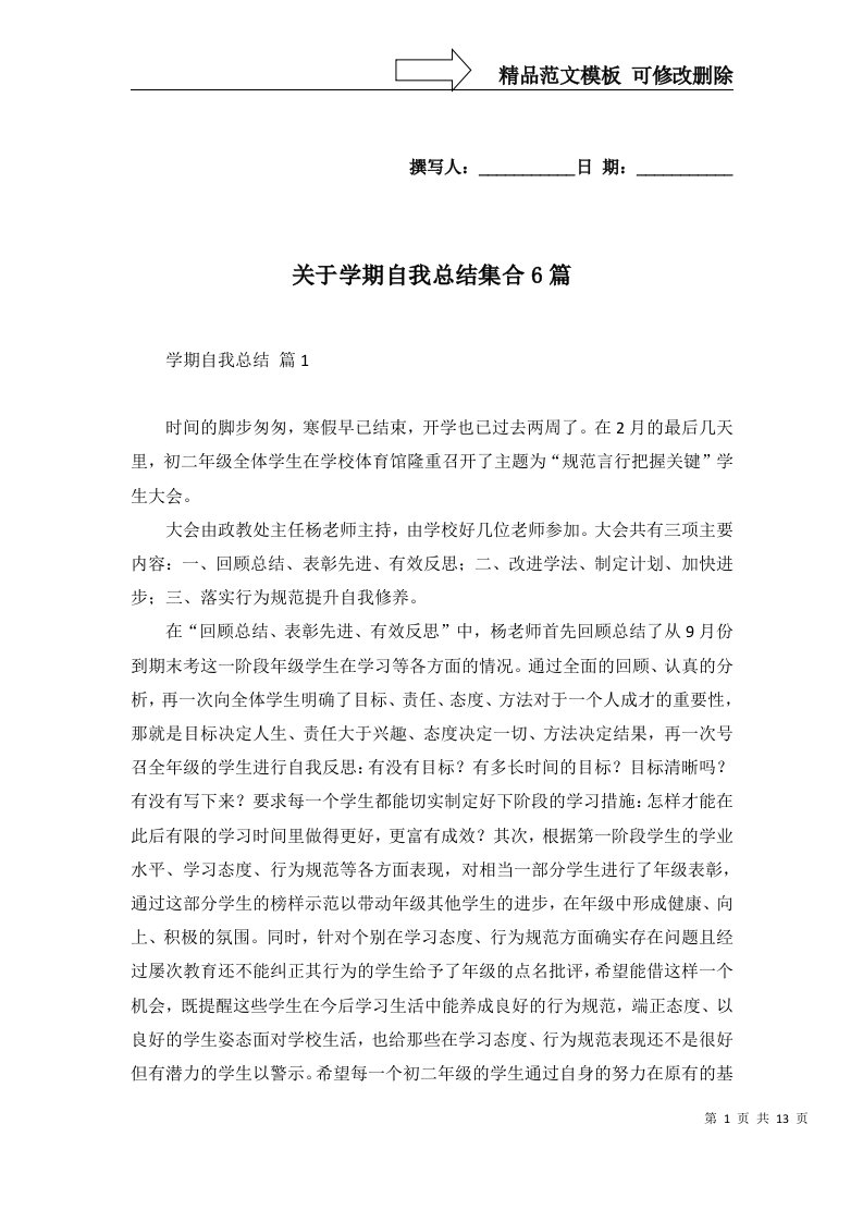 关于学期自我总结集合6篇