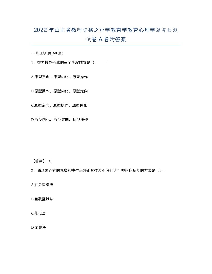 2022年山东省教师资格之小学教育学教育心理学题库检测试卷A卷附答案