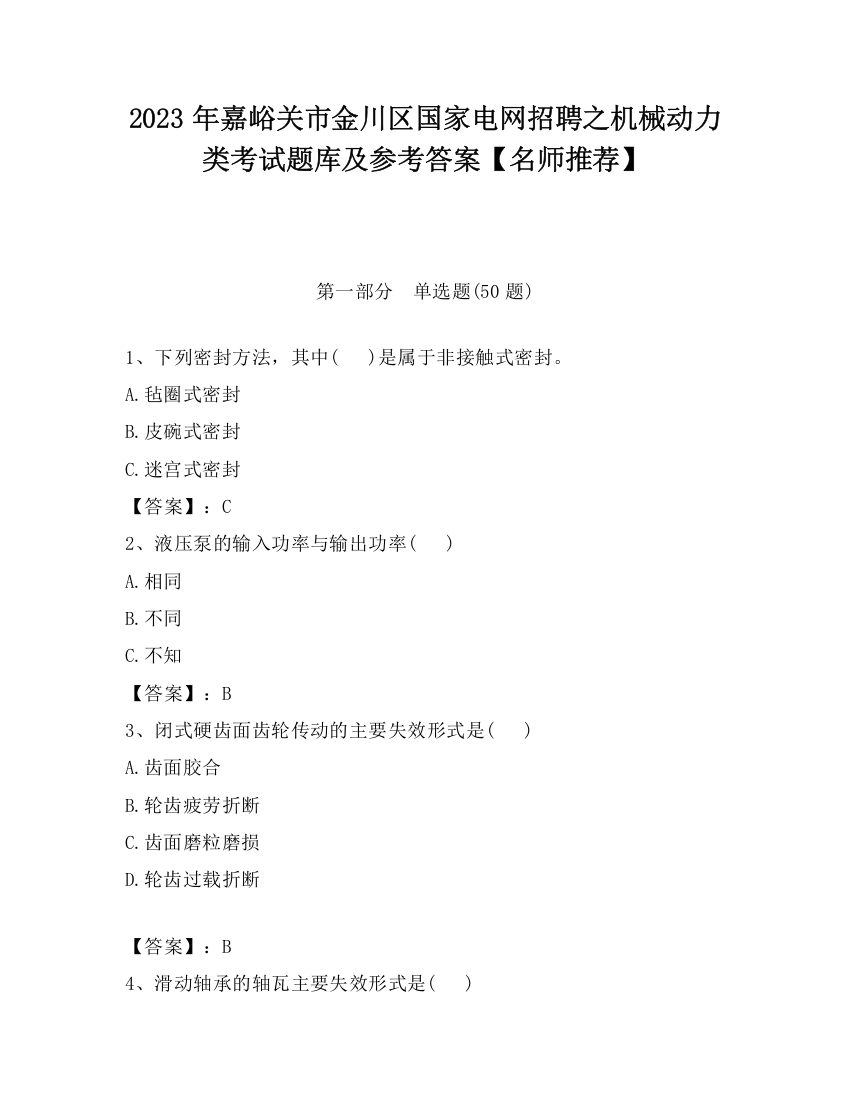 2023年嘉峪关市金川区国家电网招聘之机械动力类考试题库及参考答案【名师推荐】