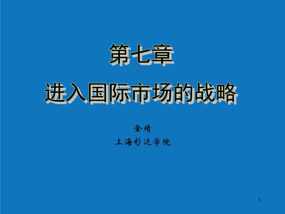 战略管理-第七章进入国际市场的战略