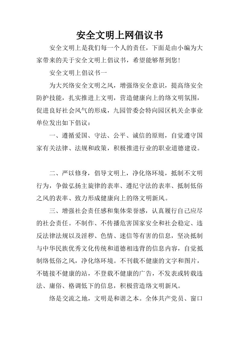 安全文明上网倡议书