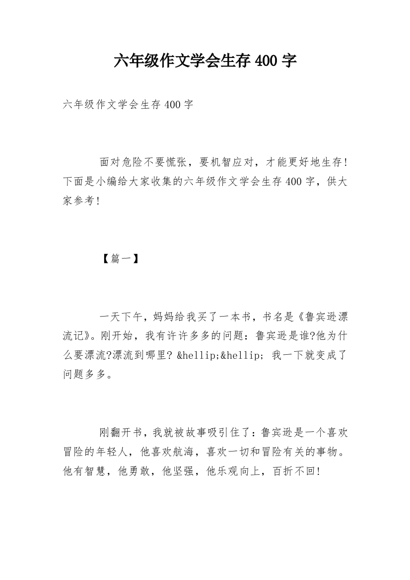 六年级作文学会生存400字