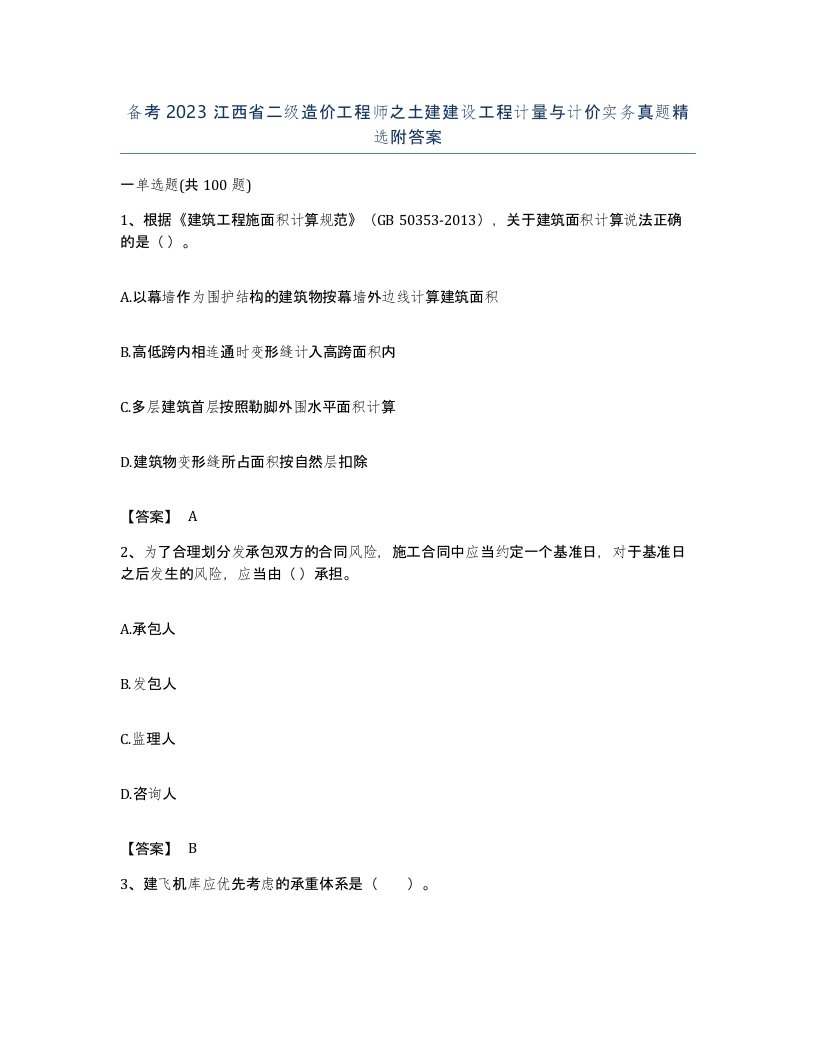 备考2023江西省二级造价工程师之土建建设工程计量与计价实务真题附答案