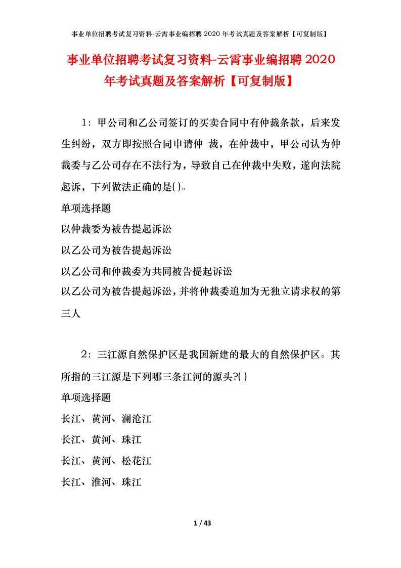 事业单位招聘考试复习资料-云霄事业编招聘2020年考试真题及答案解析可复制版