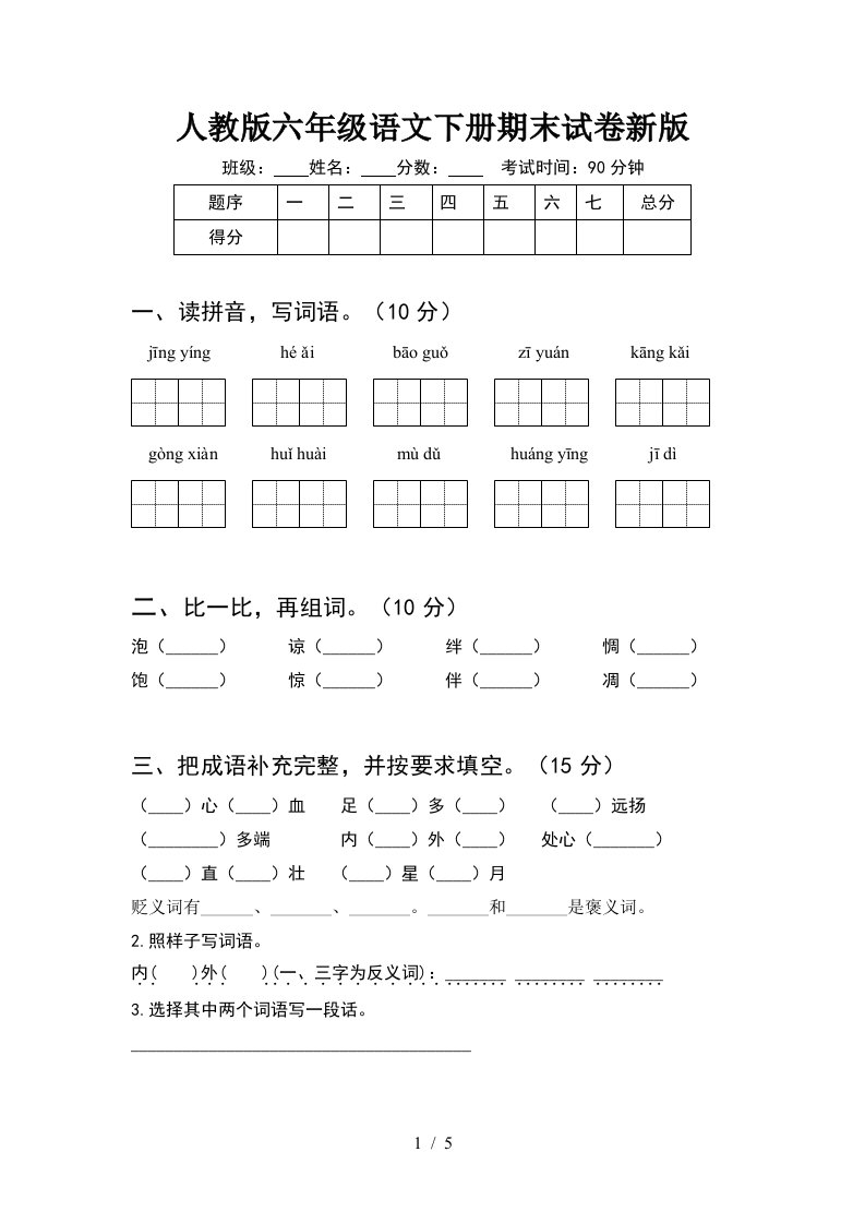 人教版六年级语文下册期末试卷新版