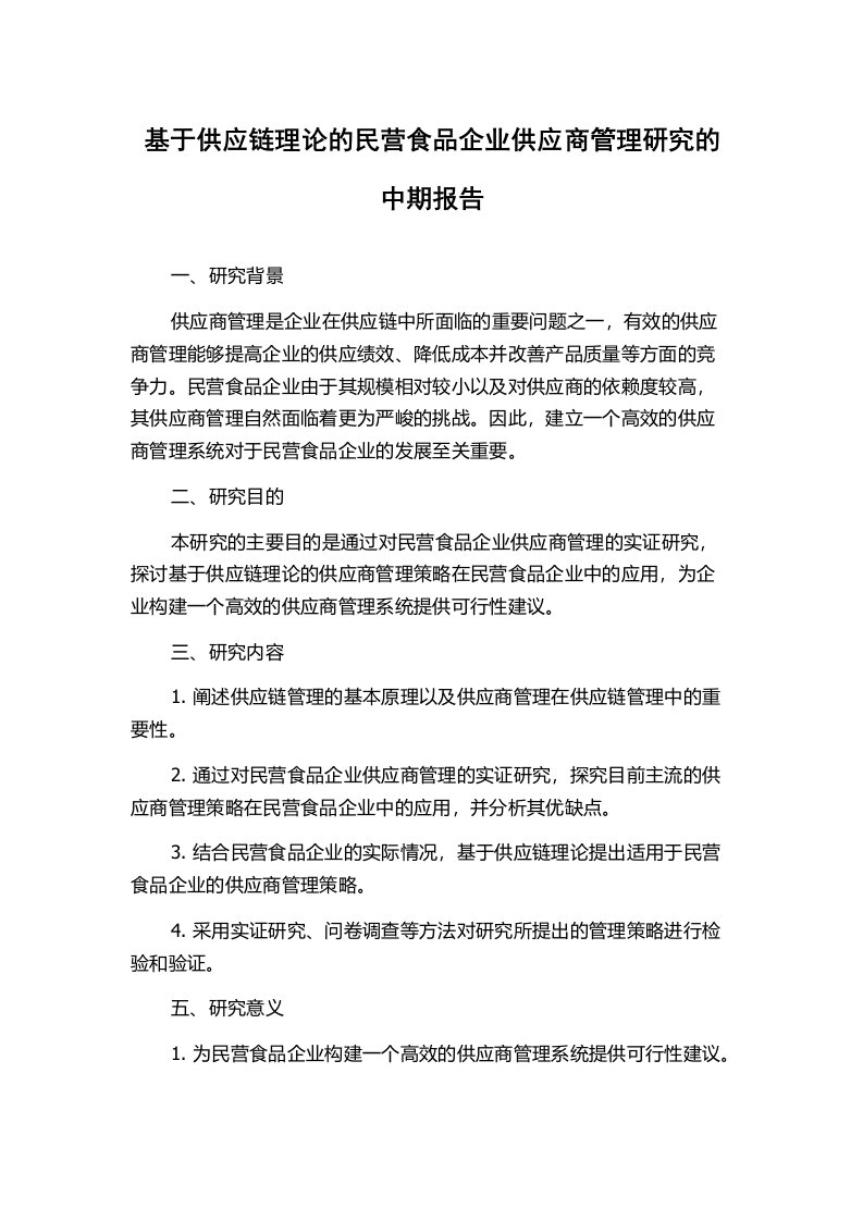 基于供应链理论的民营食品企业供应商管理研究的中期报告